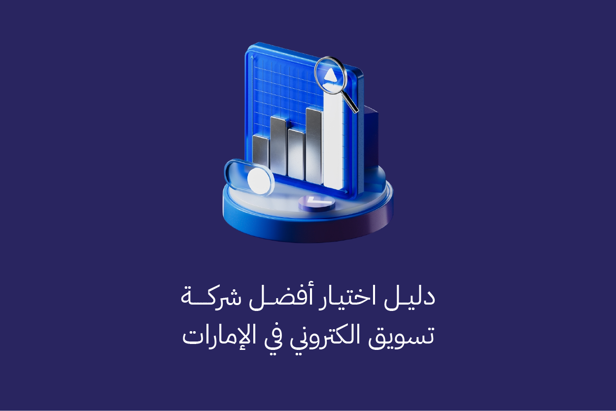 دليل اختيار أفضل شركة تسويق الكتروني في الإمارات - امتياز للتسويق الرقمي